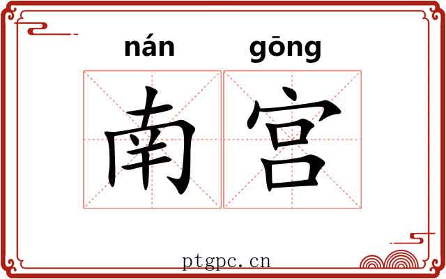 南宫 南宫