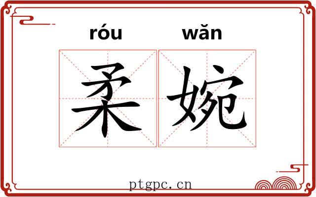 柔婉 柔婉