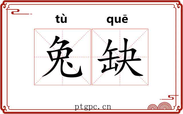 兔缺