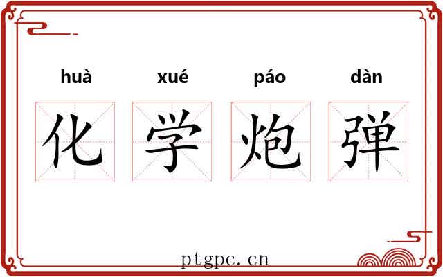化学炮弹