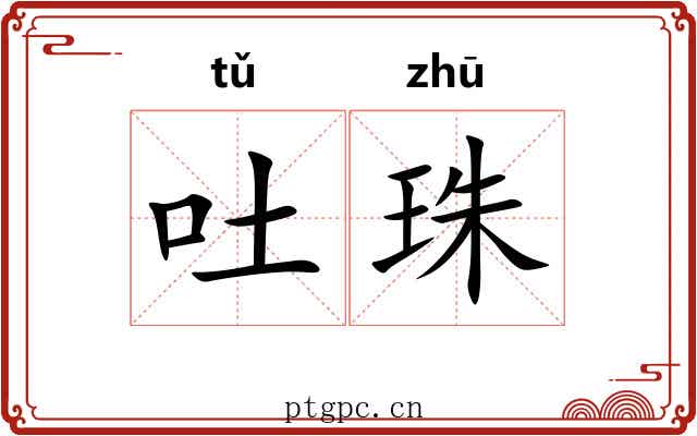 吐珠 吐珠