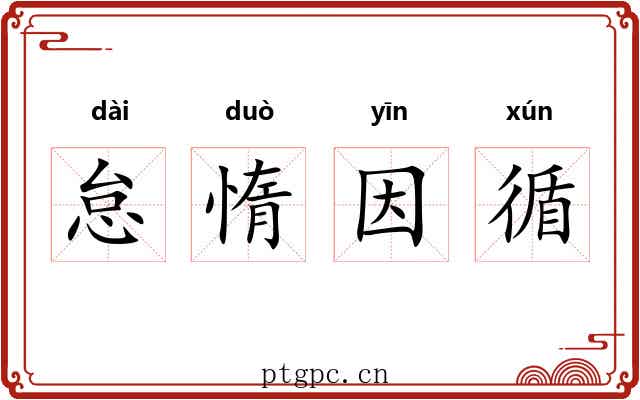 怠惰因循 怠惰因循