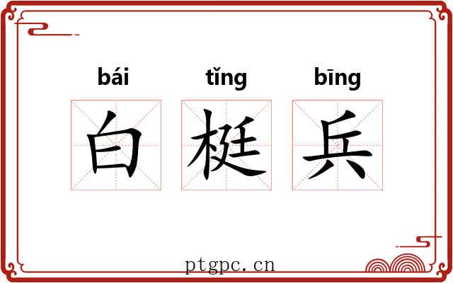 白梃兵 白梃兵