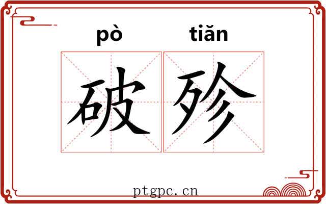 破殄