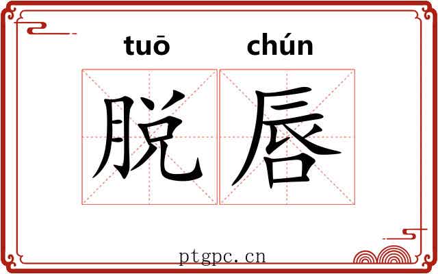 脱唇 脱唇