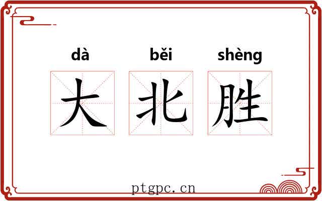 大北胜 大北胜