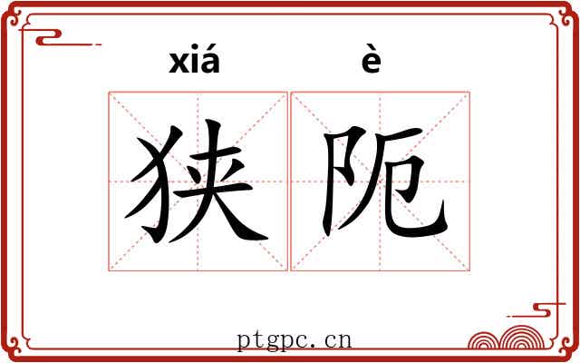 狭阨