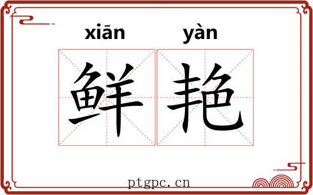 鲜艳