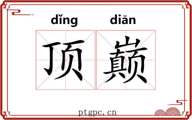 顶巅 顶巅
