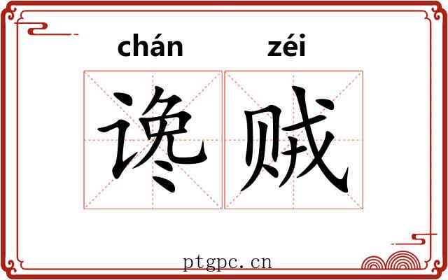 谗贼 谗贼