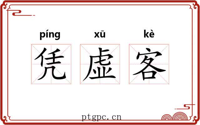 凭虚客 凭虚客