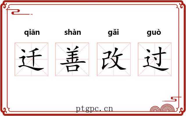 迁善改过 迁善改过