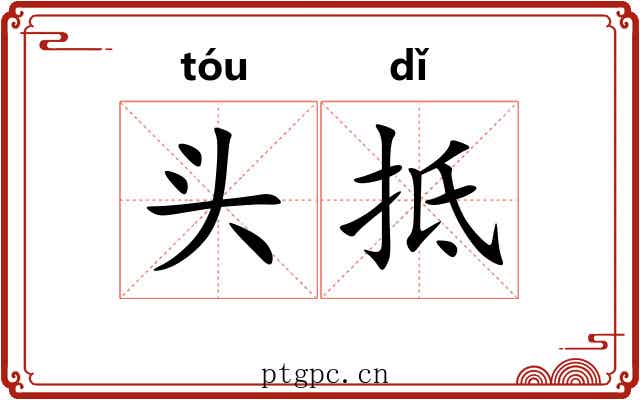 头抵 头抵