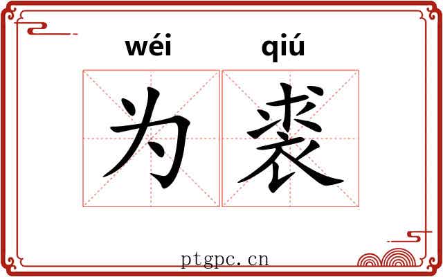为裘