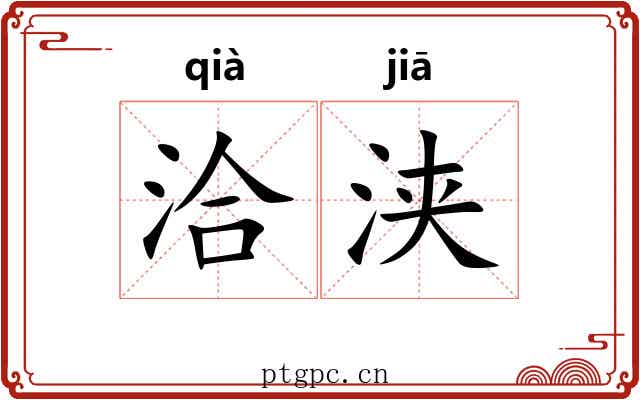 洽浃 洽浃