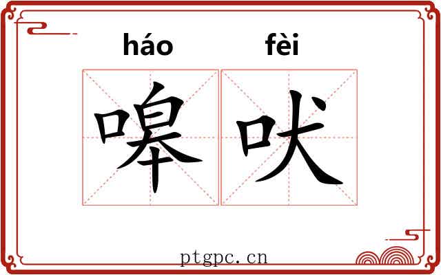 嗥吠
