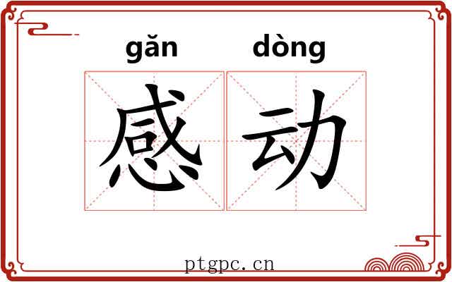 感动 感动