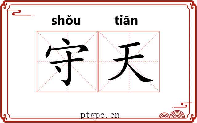 守天 守天