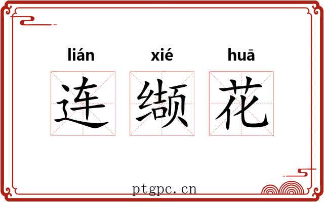 连缬花 连缬花