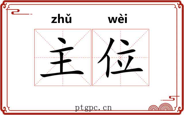 主位 主位