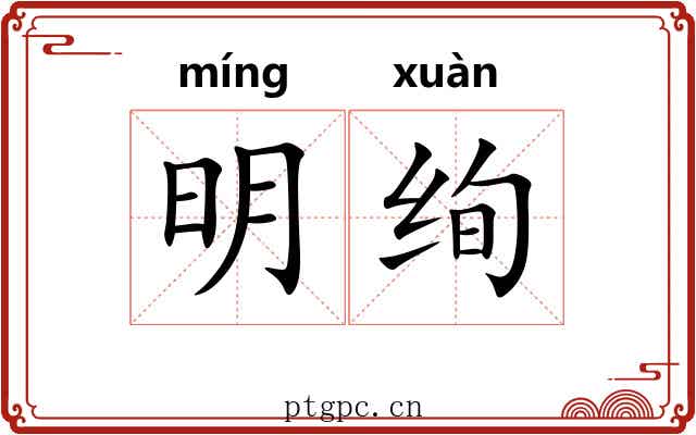 明绚