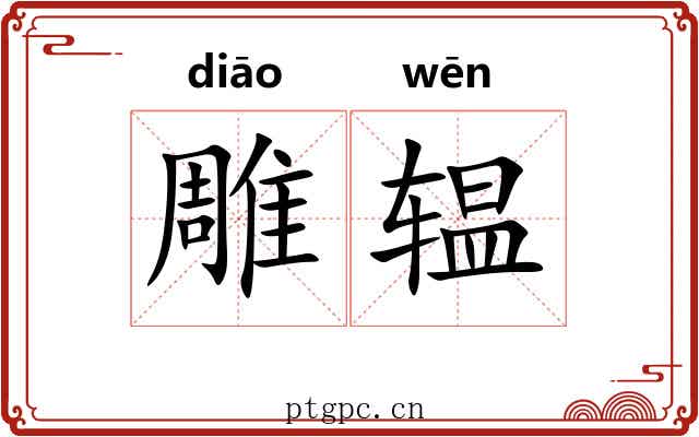 雕辒