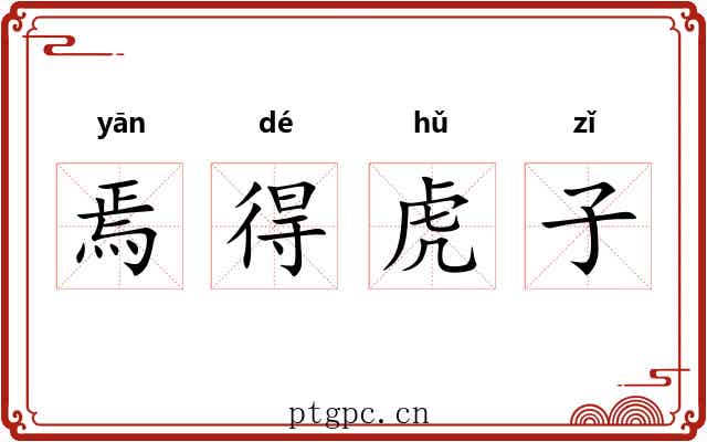 焉得虎子 焉得虎子