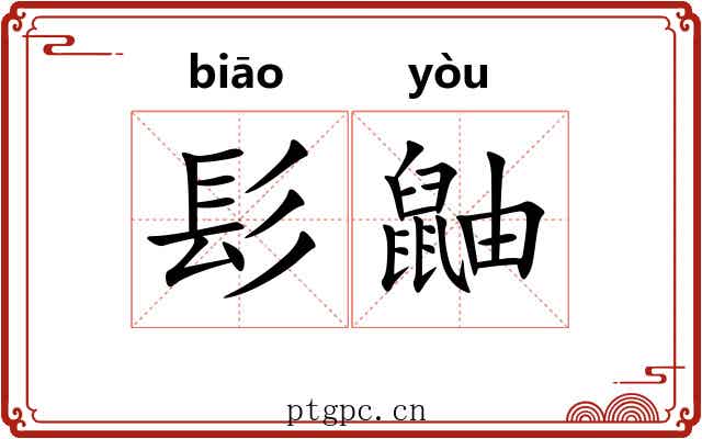 髟鼬