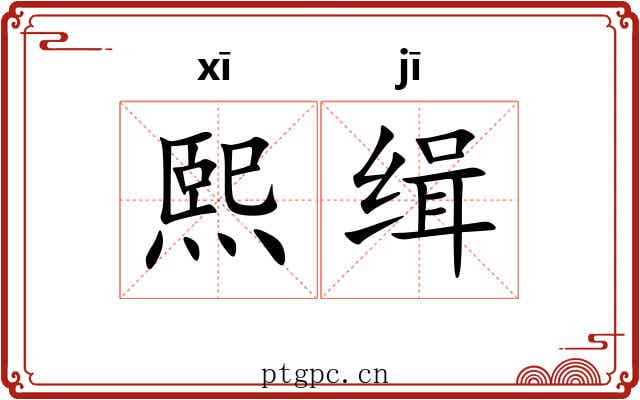 熙缉