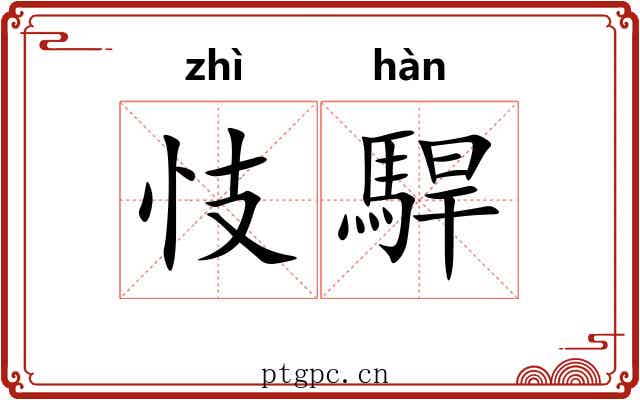 忮駻