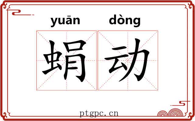 蜎动 蜎动