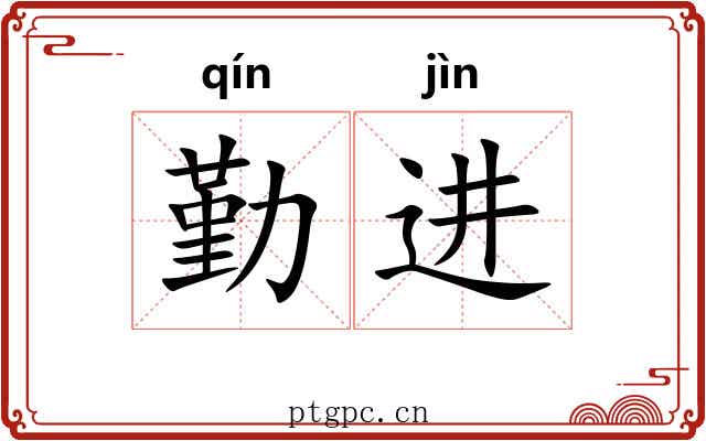 勤进 勤进