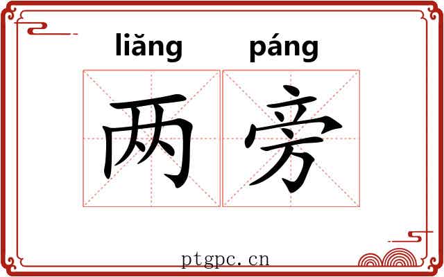 两旁