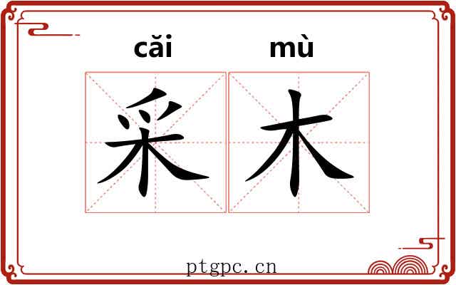 采木 采木