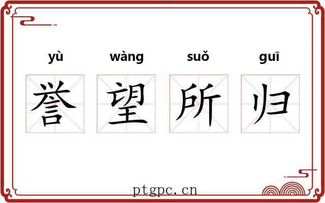 誉望所归