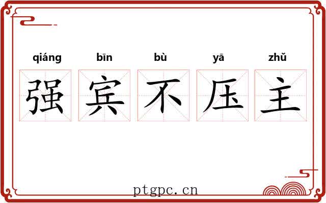强宾不压主