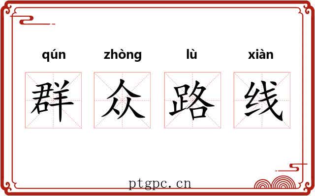 群众路线