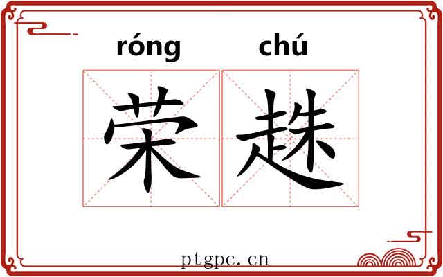 荣趎