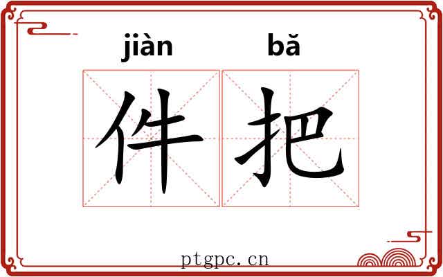 件把 件把