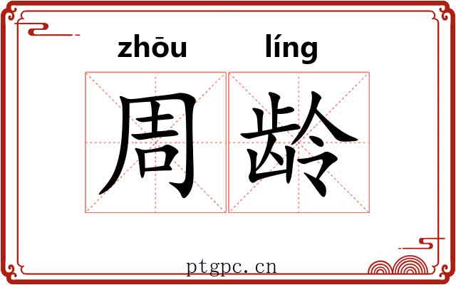 周龄