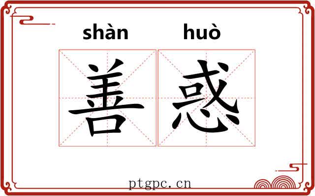 善惑 善惑