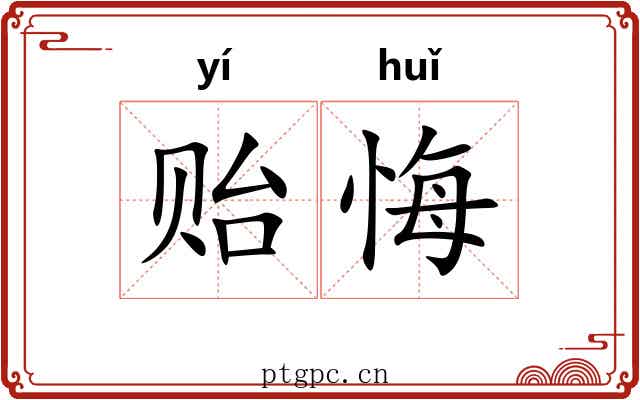 贻悔