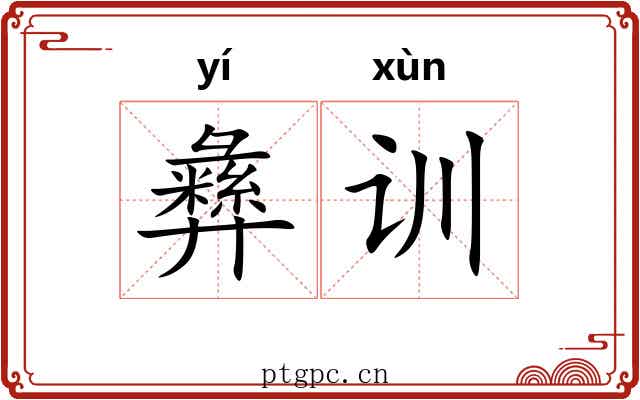 彝训 彝训