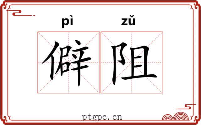 僻阻