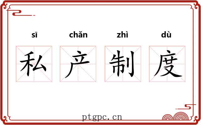 私产制度 私产制度