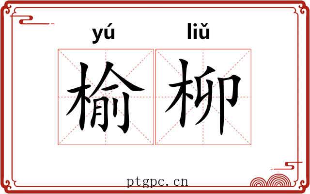 榆柳