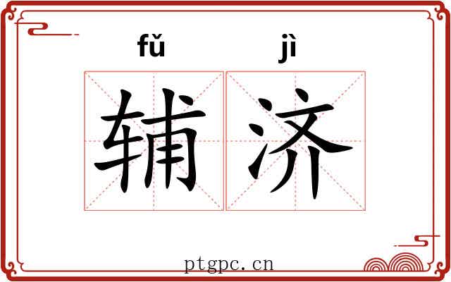 辅济