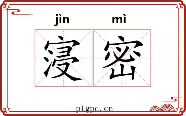 寖密