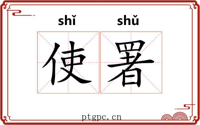 使署