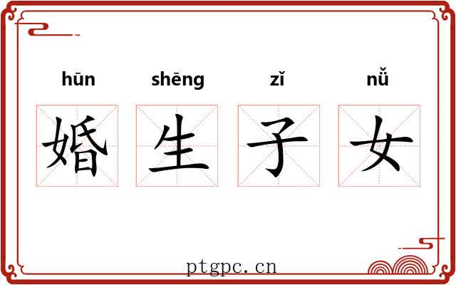 婚生子女 婚生子女